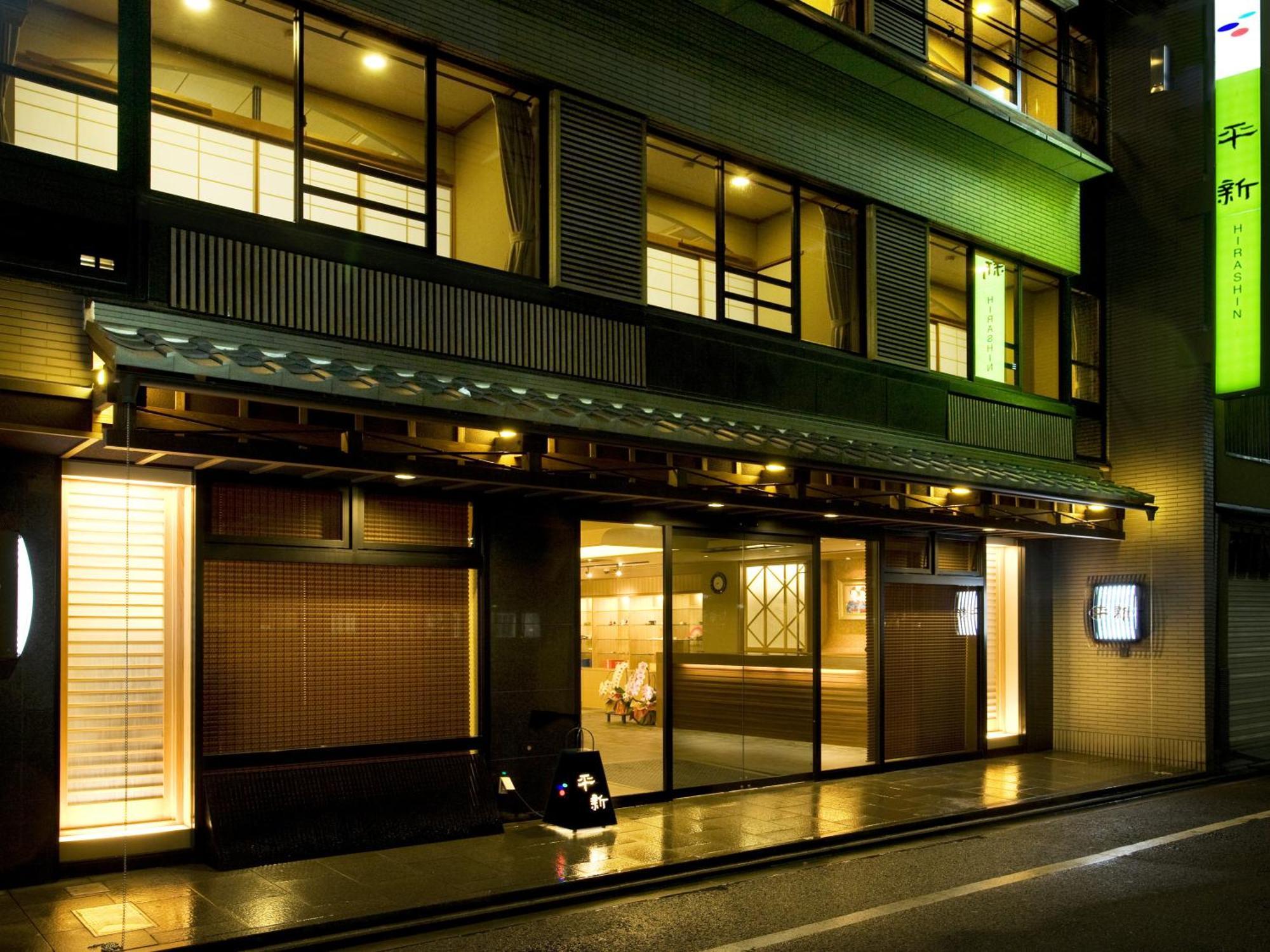 京都 旅館平新 エクステリア 写真